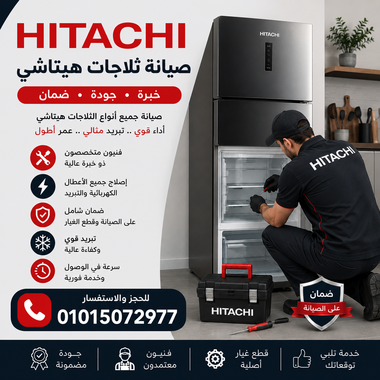 صيانة ثلاجات هيتاشي