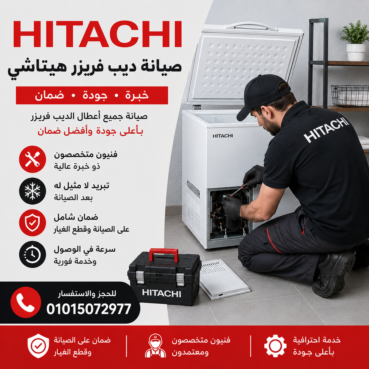صيانة ديب فريزر هيتاشى 1 صيانة ديب فريزر هيتاشى