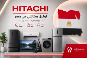 توكيل هيتاشي في مصر 1 25d9c6d3 062c 49a2 b025 d281b2192147
